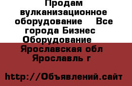 Продам вулканизационное оборудование  - Все города Бизнес » Оборудование   . Ярославская обл.,Ярославль г.